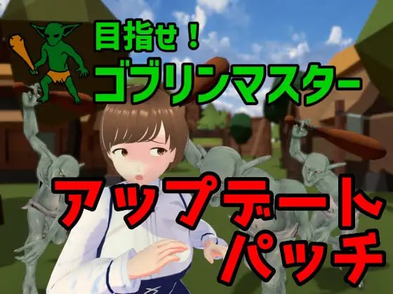 【3D/中文/动态】目标是！成为哥布林大师！官方中文完整版v1.1.1【PC/1.8G】