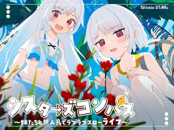 【RPG/AI汉化/MTool】姊妹指南针~与妹妹们在无人岛上的甜蜜慢生活~【电脑/1.5G】