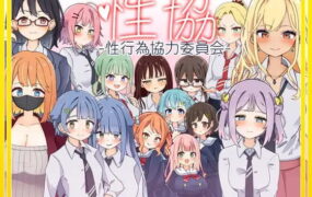 【精品/SLG/AI汉化/MTool】性协～性行为协力委员会～【电脑/1.7G】