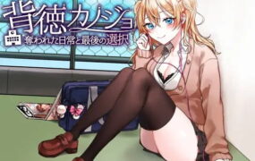 【RPG/AI汉化/MTool/NTR】背德女友：被夺走的日常与最后的选择【PC/495M】