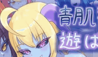 【RPG/AI汉化/MTool】“被青肌淫魔们玩弄。v1.00【电脑/1.4G】