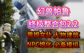 [新年第1弹][3A大作/官中/魔改绅士mod整合]幻兽帕鲁 Palworld~Ver0.7.0.84578+12月色色邪恶MOD整合[35.2G]