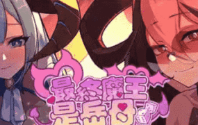 【互动SLG/中文/动态】最终魔王是岳母 官方中文步兵版v1.0.1 [新作] 【电脑/2.4G】