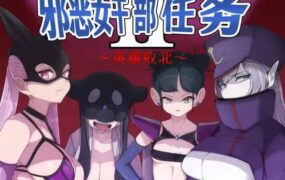 【RPG/中文/AI汉化】邪恶女干部任务2 ～英雄完全败北～ 官方中文版+AI汉化版 v2.0【PC/2.7G】
