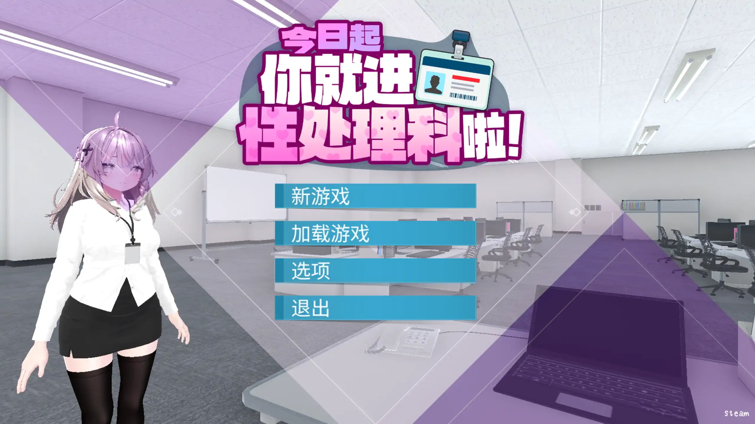 【日系RPG/官方中文/巨乳】今日起你就进性处理科啦1.0 官方中文【PC/0.31G/新作】